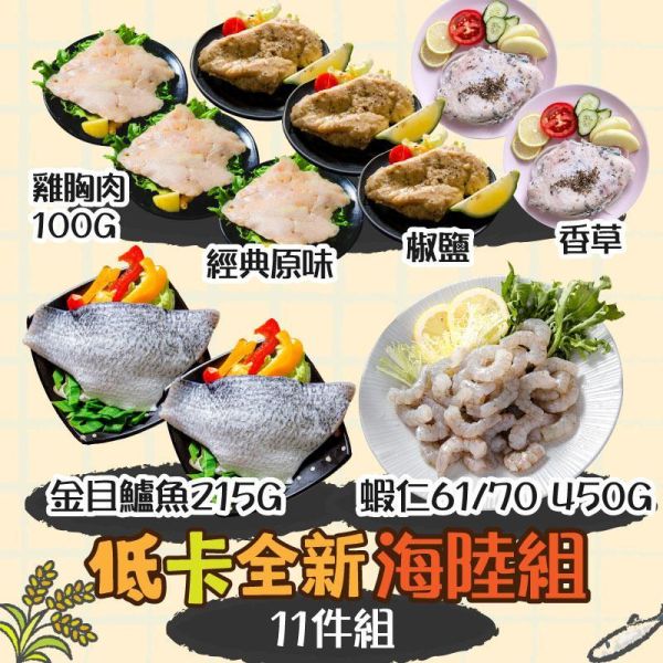 低卡全新海陸一次滿足組 (免運組) 低脂、低熱量、無負擔,白蝦,蝦仁,金目鱸魚,雞胸肉,組合