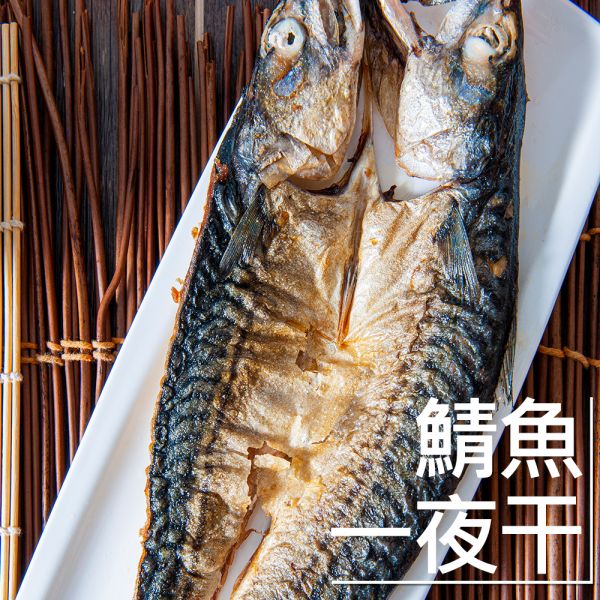 挪威鯖魚一夜干225G 挪威鯖魚一夜干225G