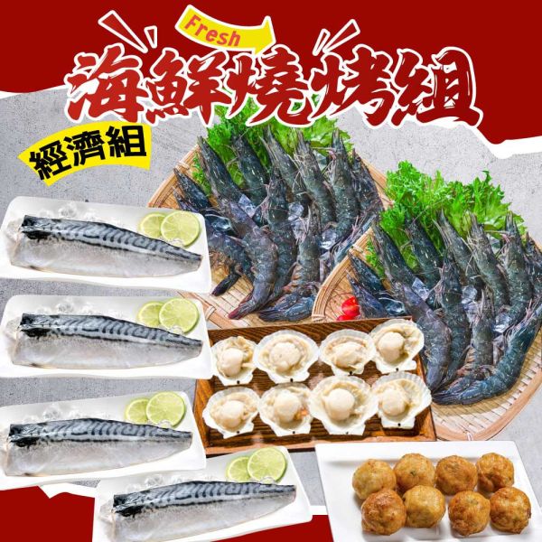 海鮮燒烤組-經濟免運組 海鮮,燒烤,經濟,免運,組合