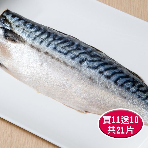 挪威薄鹽鯖魚11片送10片共21片M-(免運) 挪威鯖魚,鯖魚推薦,鯖魚料理,鯖魚營養,鯖魚哪裡買,挪威鯖魚營養價值,挪威鯖魚怎麼煮最好吃,挪威鯖魚含Omega-3嗎,挪威鯖魚與台灣鯖魚差別,挪威鯖魚適合氣炸嗎,挪威鯖魚保存方式,挪威鯖魚料理推薦,挪威鯖魚適合孕婦吃嗎