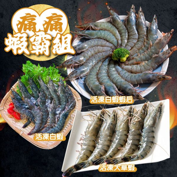 痛痛蝦霸組(免運) 活凍白蝦蝦后、中大型白蝦、蝦后料理、冷凍蝦推薦、蝦仁宅配、白蝦推薦、冷凍蝦仁、活凍蝦子、白蝦宅配、小包裝蝦類、草蝦推薦、大草蝦料理、特大蝦、冷凍草蝦、蝦子宅配