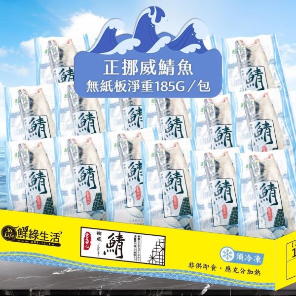 挪威薄鹽鯖魚淨重185g/片 挪威鯖魚,鯖魚推薦,鯖魚料理,鯖魚營養,鯖魚哪裡買,挪威鯖魚營養價值,挪威鯖魚怎麼煮最好吃,挪威鯖魚含Omega-3嗎,挪威鯖魚與台灣鯖魚差別,挪威鯖魚適合氣炸嗎,挪威鯖魚保存方式,挪威鯖魚料理推薦,挪威鯖魚適合孕婦吃嗎