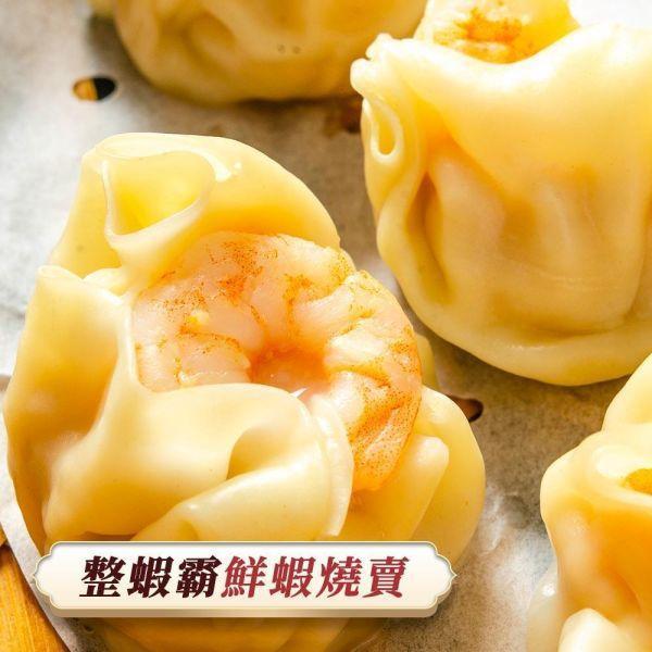 升級整蝦霸(燒賣)12粒(4盒入)免運費 頂級、無膨發、鮮蝦大餛飩、整尾蝦仁、皮薄Q彈、冷凍宅配。