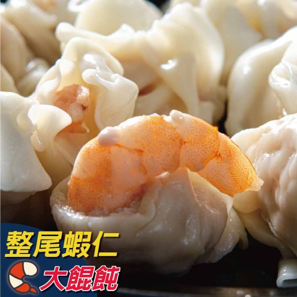 整蝦霸餛飩 頂級、無膨發、鮮蝦大餛飩、整尾蝦仁、皮薄Q彈、冷凍宅配。