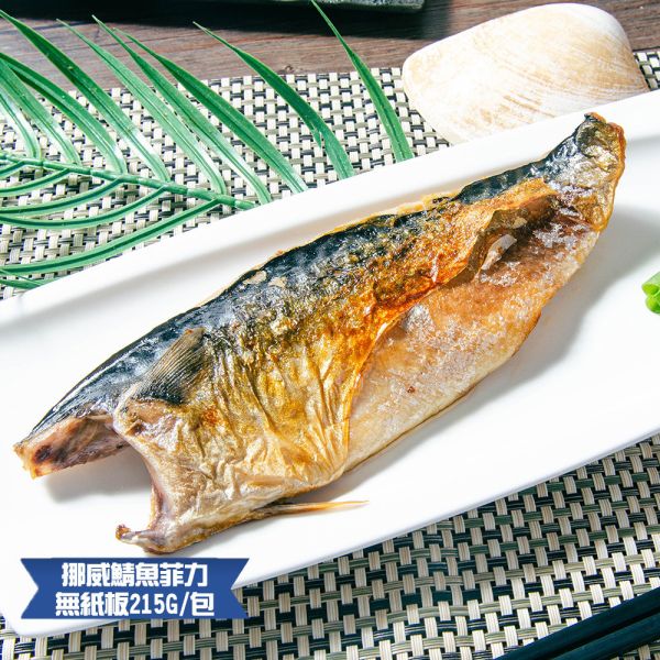 (無紙板) 挪威薄鹽鯖魚215g(共14片)免運 挪威鯖魚,鯖魚推薦,鯖魚料理,鯖魚營養,鯖魚哪裡買,挪威鯖魚營養價值,挪威鯖魚怎麼煮最好吃,挪威鯖魚含Omega-3嗎,挪威鯖魚與台灣鯖魚差別,挪威鯖魚適合氣炸嗎,挪威鯖魚保存方式,挪威鯖魚料理推薦,挪威鯖魚適合孕婦吃嗎