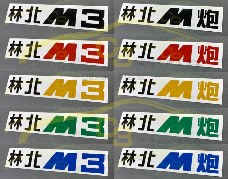 M3 C63 林北 台式 車貼 M3,C63,林北,台式,車貼,性能車,車膜,車用膠膜,反光,材質,創意,車標貼, 汽車貼紙,車身貼