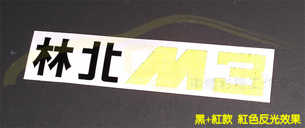 M3 C63 林北 台式 車貼 M3,C63,林北,台式,車貼,性能車,車膜,車用膠膜,反光,材質,創意,車標貼, 汽車貼紙,車身貼