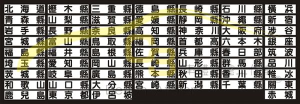 日本區域 地名貼紙 汽車款 日本,區域,地名,車牌,貼紙,日式,風格,汽車規格,反光膜,車身膜,漢文,日式風,車標,車貼,裝飾