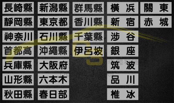 日本地名車牌貼紙 日本,區域,地名,車牌,貼紙,日式,風格,機車規格,反光膜,車身膜,漢文,日式風,車標,車貼,裝飾