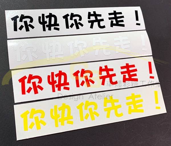 你快你先走 貼紙 性能車 反諷刺 你快你先走,貼紙,性能車,反諷刺,車膜,車用膠膜,反光,材質,創意,車標貼,汽車貼紙,車貼,車身貼