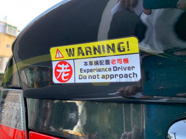 後車廂警示貼紙 新手,貼紙,老司機,三寶,神級,鬼之切,路怒症,瘋狂,汽車,警示,貼紙,防水,車用貼紙,車身裝飾