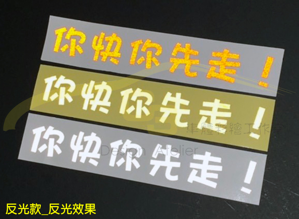 你快你先走 貼紙 性能車 反諷刺 你快你先走,貼紙,性能車,反諷刺,車膜,車用膠膜,反光,材質,創意,車標貼,汽車貼紙,車貼,車身貼