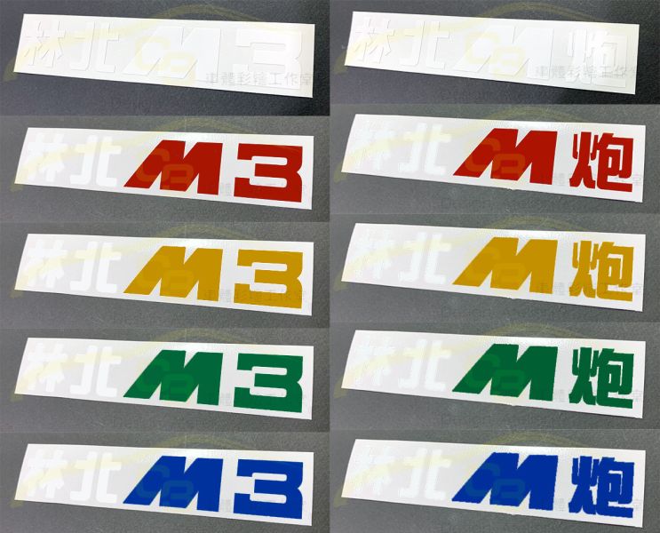 M3 C63 林北 台式 車貼 M3,C63,林北,台式,車貼,性能車,車膜,車用膠膜,反光,材質,創意,車標貼, 汽車貼紙,車身貼