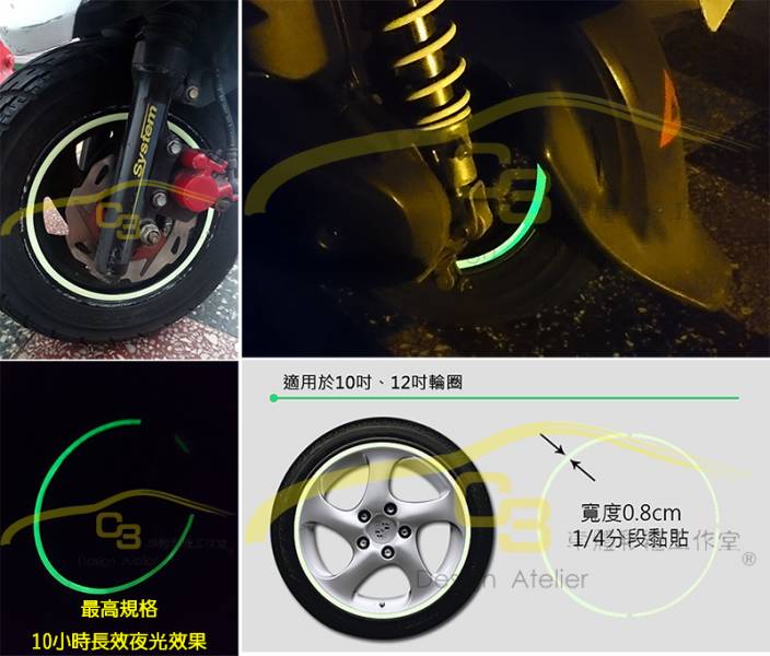 機車 夜光輪框貼紙 夜光貼,機車,夜光,10小時長效,輪圈,輪框,貼紙,輪圈貼,輪胎,反光條,裝飾貼,夜光貼紙,10吋,12吋