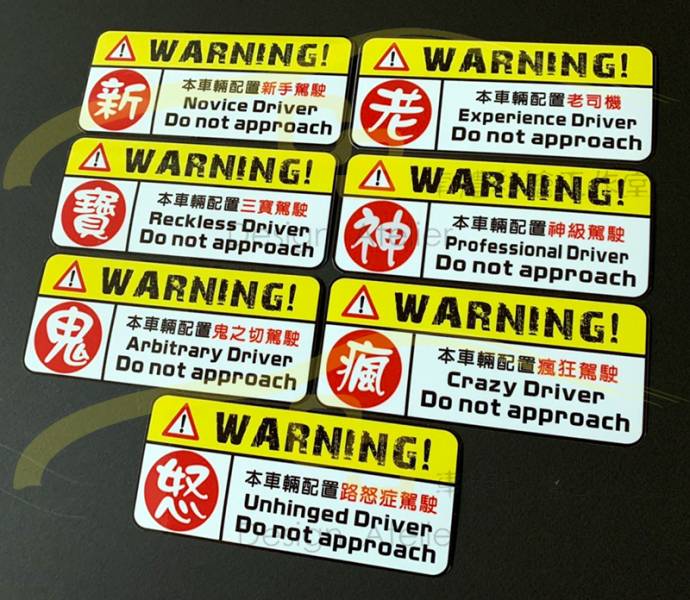 後車廂警示貼紙 新手,貼紙,老司機,三寶,神級,鬼之切,路怒症,瘋狂,汽車,警示,貼紙,防水,車用貼紙,車身裝飾