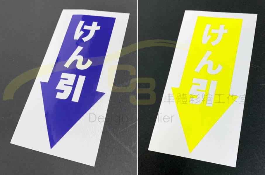 拖車勾 貼紙 拖車勾,拖車鈎,貼紙,位置標示,指示標,拖車,簍空,防水貼紙,日規化,車身貼紙,小箭頭,車用膠膜