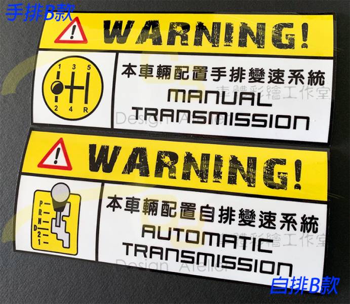 變速箱系統 警示貼紙 手排,貼紙,五速手排,MT,渦輪,自排,四輪驅動,汽車,警示 貼紙,防水,車用貼紙,車身裝飾