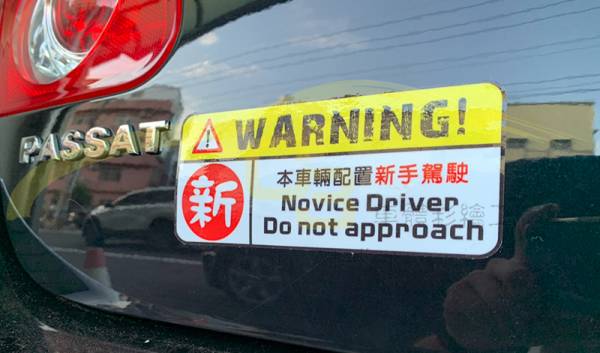 後車廂警示貼紙 新手,貼紙,老司機,三寶,神級,鬼之切,路怒症,瘋狂,汽車,警示,貼紙,防水,車用貼紙,車身裝飾
