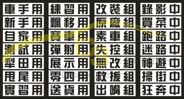 無厘頭 文字貼 送貨,跑路,掃街,甩尾,買菜中,錄影中,車牌,貼紙,機車,汽車 規格,反光膜,車身膜,漢文,無厘頭
