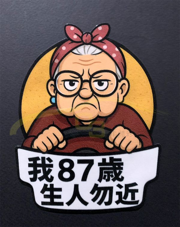 爺爺 奶奶 後廂警示貼 老人,爺爺,奶奶,87歲,貼紙,警示,反諷刺,防水,材質,創意,車標貼,汽車貼紙 車貼,車身貼