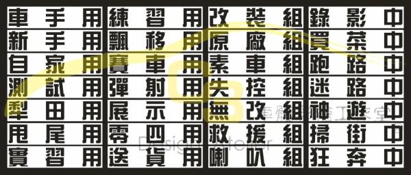 無厘頭 文字貼 送貨,跑路,掃街,甩尾,買菜中,錄影中,車牌,貼紙,機車,汽車 規格,反光膜,車身膜,漢文,無厘頭