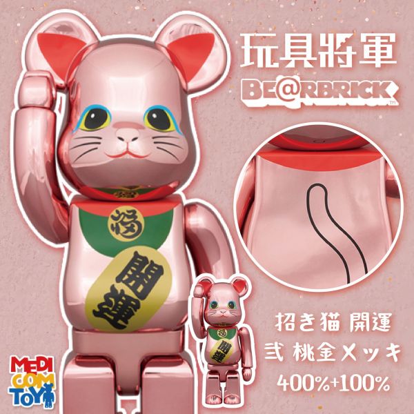 BE@RBRICK 庫柏力克熊 招き猫 開運 弐 桃金メッキ 100％ & 400％ 招財貓 