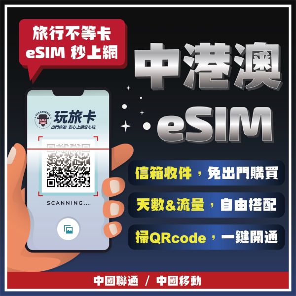 【中港澳eSIM】掃碼立刻上網/中國聯通 /3-30天高速上網/免翻牆/4G無限上網 ESIM,中國網卡,中國吃到飽,大陸網卡,高速上網,香港網路卡,香港sim卡,澳門網路卡