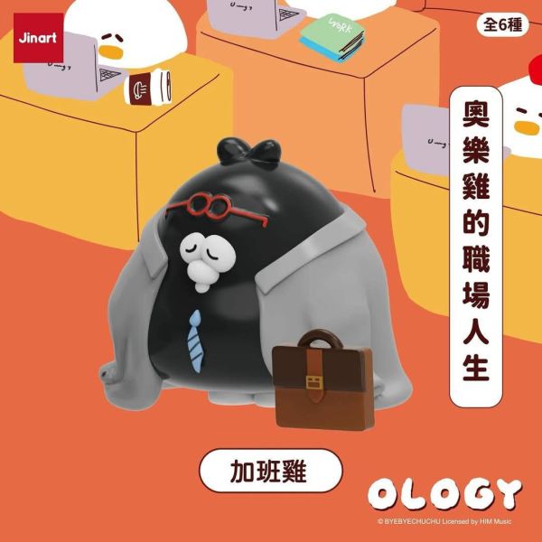 現貨 盲盒 JINART 奧樂雞的職場人生 