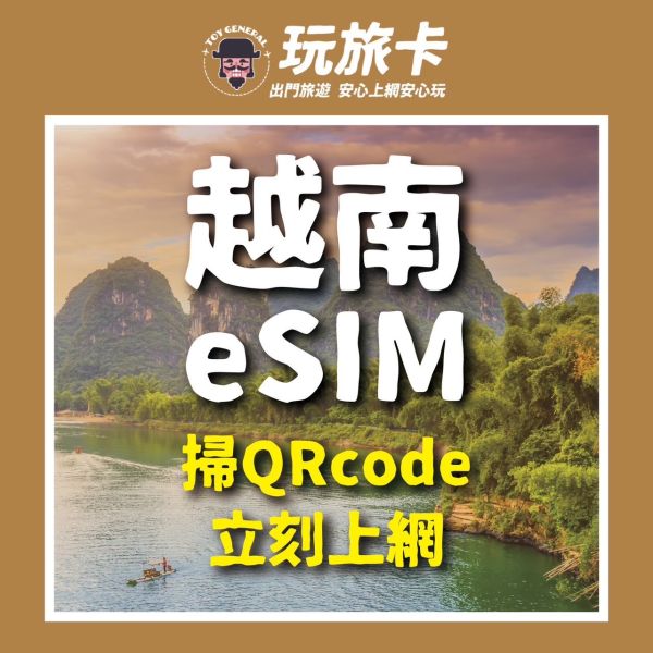 【越南eSIM】掃碼立刻上網/菲律賓/泰國/印尼/新加玻/馬來西亞esim/3-30天高速上網/4G無限上網 ESIM,菲律賓網卡,印尼吃到飽,峇里島,高速上網,馬來西亞網路卡,新加玻sim卡,印尼網路卡