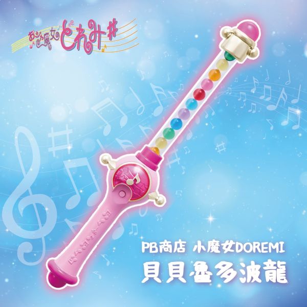 現貨 PB商店 小魔女DOREMI 貝貝魯多波龍 