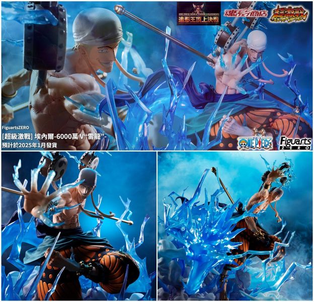 現貨 魂商店 BANDAI Figuarts ZERO 超激戰 海賊王 雷神 艾涅爾 6000萬伏特‧雷龍 PVC 