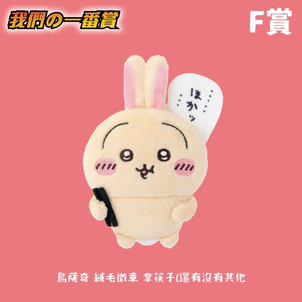 線上一番賞 吉伊卡哇 復活節彩蛋 下單購買抽數 
