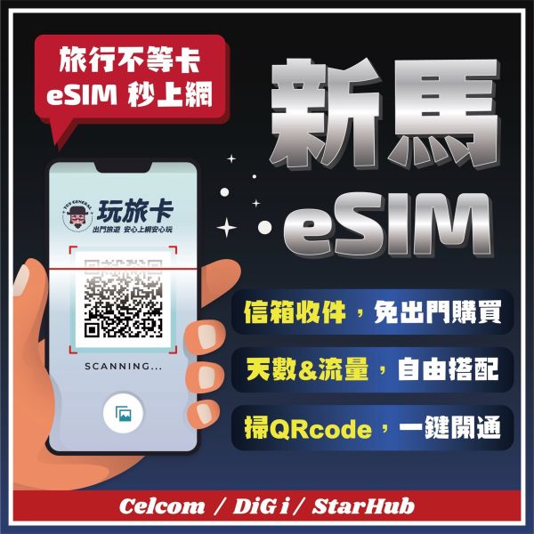【馬來西亞eSIM】掃碼立刻上網/菲律賓/泰國/印尼/新加玻/馬來西亞esim/3-30天高速上網/4G無限上網 ESIM,菲律賓網卡,印尼吃到飽,峇里島,高速上網,馬來西亞網路卡,新加玻sim卡,印尼網路卡