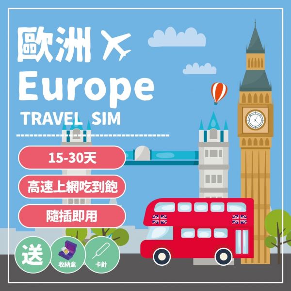 【玩旅卡】歐洲30國網卡/10-30天高速上網/免設定/免開卡/隨插即用 歐洲網卡,歐洲吃到飽,歐洲SIM卡,高速上網,歐洲網路卡 | 土耳其sim卡,土耳其網卡,土耳其網路卡