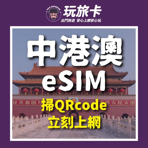 【中港澳eSIM】掃碼立刻上網/中國聯通 /3-30天高速上網/免翻牆/4G無限上網 ESIM,中國網卡,中國吃到飽,大陸網卡,高速上網,香港網路卡,香港sim卡,澳門網路卡