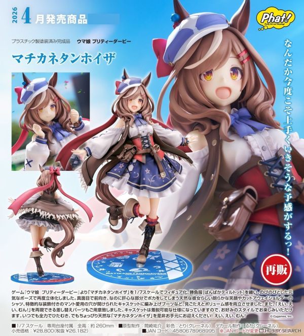 Phat! 1/7 賽馬娘Pretty Derby 待兼唐懷瑟 PVC 1026 