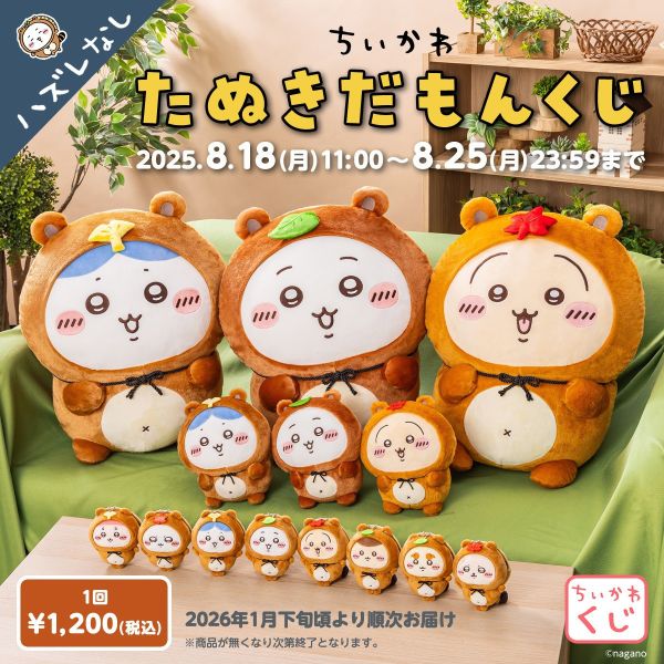 預購 吉伊卡哇 狸貓一番賞系列商品 0825 
