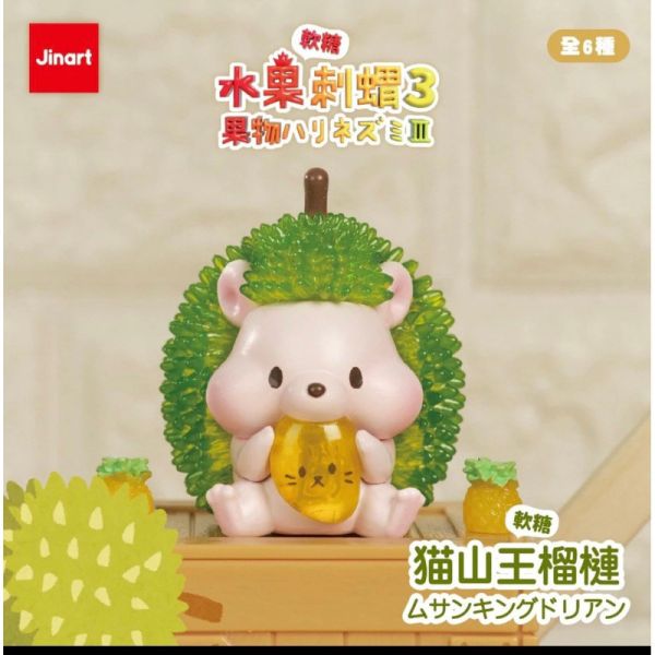 現貨 盲盒 JINART 水果軟糖 刺蝟 第三代 