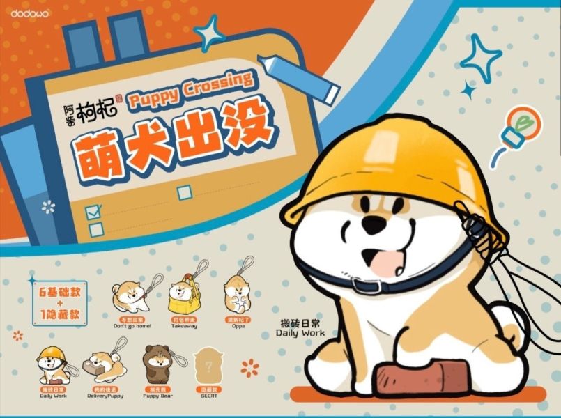 現貨 盲盒 DODOWO 阿柴枸杞萌犬出沒 吊飾 