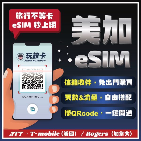 【美加eSIM】掃碼立刻上網/美國esim/加拿大esim/8-15天高速上網/4G無限上網 ESIM,韓國網卡,韓國吃到飽,北海道,高速上網,日本網路卡,韓國sim卡,北海道網路卡