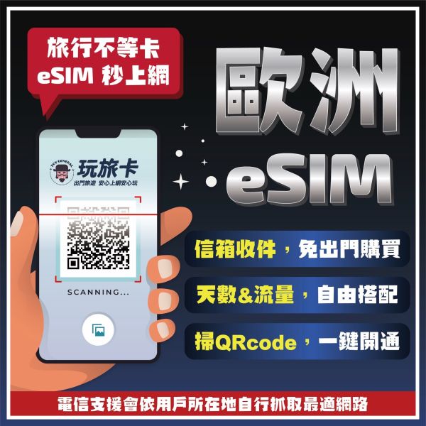 【歐洲土耳其43國eSIM】掃碼立刻上網/歐洲35國esim/15-30天高速上網/4G無限上網 ESIM,韓國網卡,韓國吃到飽,北海道,高速上網,日本網路卡,韓國sim卡,北海道網路卡