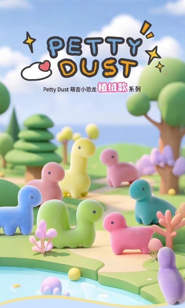 現貨 盲盒 PETTY DUST 萌吉小恐龍 植絨 