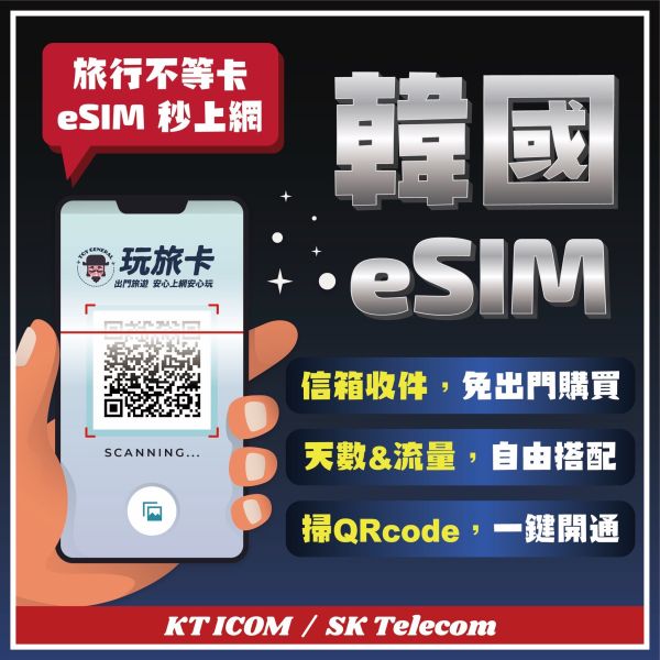 【韓國eSIM】掃碼立刻上網/KT ICOM / SK Telecom多電信超穩/3-8日/4G高速上網/ ESIM,韓國網卡,韓國吃到飽,北海道,高速上網,日本網路卡,韓國sim卡,北海道網路卡
