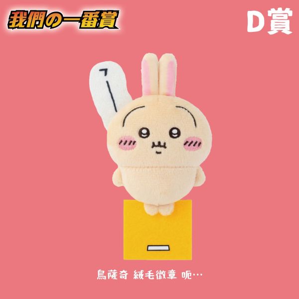 線上一番賞 吉伊卡哇 復活節彩蛋 下單購買抽數 