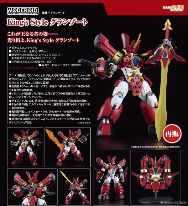 Good Smile MODEROID 魔動王 King’s Style 無敵火王 組裝模型 0720 