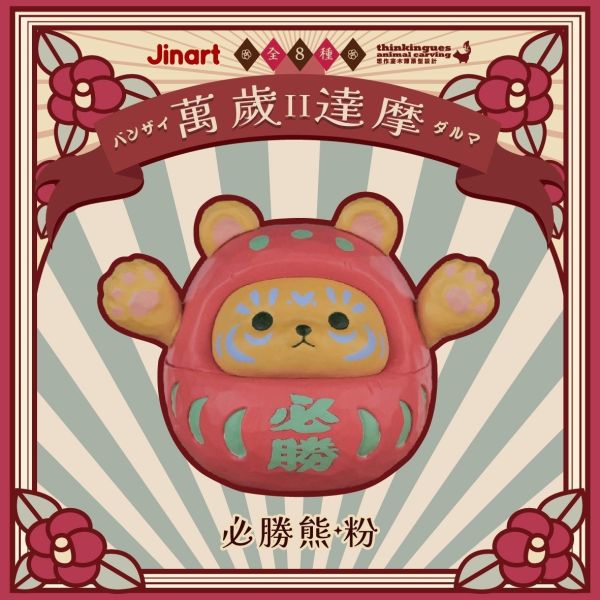 現貨 盲盒 JINART 萬歲達摩 第二代 