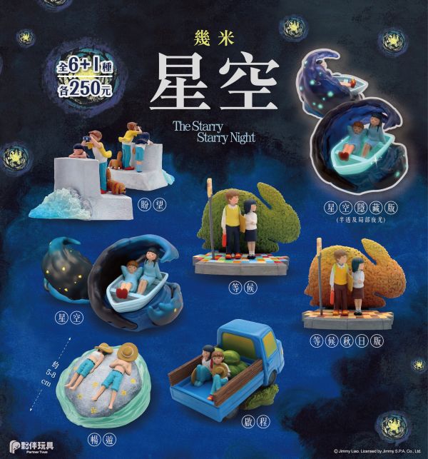 現貨 盲盒 夥伴玩具 幾米 星空 