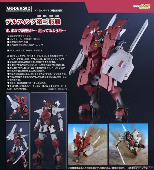 Good Smile MODEROID BREAK BLADE 帝爾鋒 第三形態 組裝模型 0713 