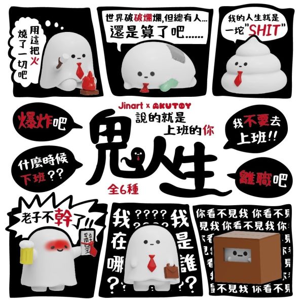 現貨 盲盒 JINART 鬼人生 