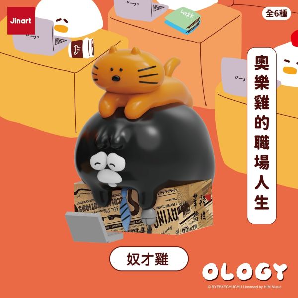 現貨 盲盒 JINART 奧樂雞的職場人生 